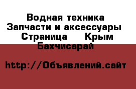 Водная техника Запчасти и аксессуары - Страница 2 . Крым,Бахчисарай